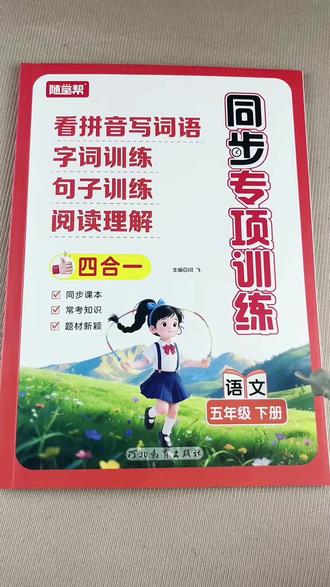 五年级下册语文同步专项训练看拼音写词语生字句子训练阅读理解五年级下册语文同步练习册#看拼音写词语 #阅读理解 #字词句训练 #五年级下册语文 #同步专项