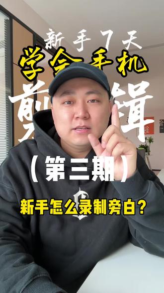 《手机剪辑 新手7天学会》 第三期 视频如何配音,用什么设备配音,新手一学就会#剪辑视频 #剪映 #视频配音 #新手学剪辑 #元旦