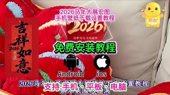 《晚归宝库》2026马年最新大展宏图壁纸下载教程#大展宏图壁纸 #马年大展宏图壁纸怎么下载 #大展宏图壁纸怎么设置 #折叠屏 #大展宏图手机壁纸