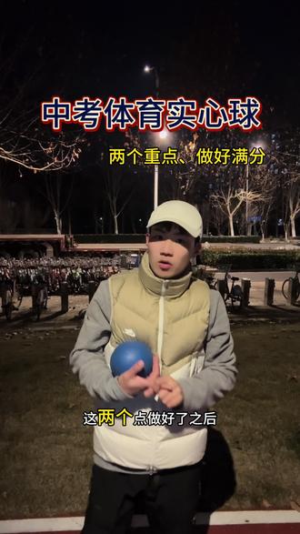 实心球没满分的看过来#中考体育 #中考体育实心球