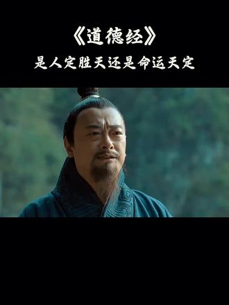 人定胜天是信念,天意难违是宿命。