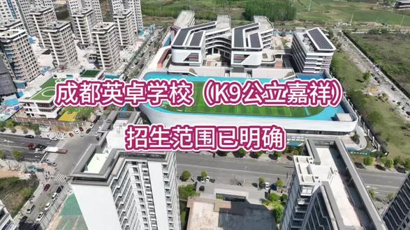 成华区第三所“英”系学校——成都英卓学校(K9公立嘉祥)招生范围基本明确,详细可私聊我!#云栖璞阅#公立嘉祥#成都英卓学校#成华经开区