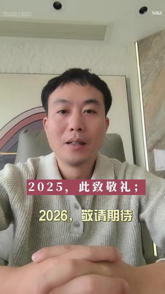 2025,此致敬礼;2026,敬请期待#留夏空间#留夏理想城