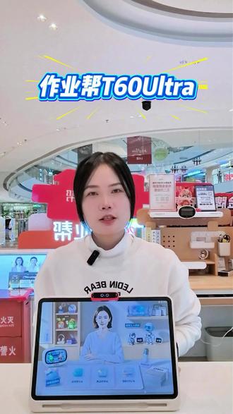 作业帮T60 Ultra 震撼上市!新一代AI超级老师24小时在线!
#作业帮学习机 #T60Ultra#学习效率提升