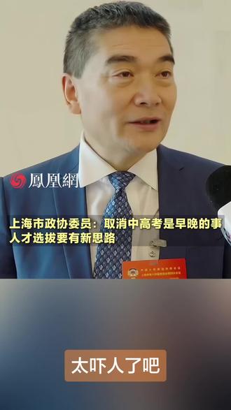 听了后背发凉!表面看,这是教育改革;实质上,这是在触碰社会公平、国家人才选拔的根本问题。
第一件事,先把背景说清楚
这份提案,出现在今年上海两会期间。
提出者是一位长期在一线办学的中学校长,身份是人大代表/政协委员。
他的核心观点一句话概括就是:
👉 现行中高考太强调记忆,不利于创新型人才培养,应该探索取消,改用综合评价、实践能力选拔。
说人话就是:
不想再用“一张卷子定终身”,希望换一套“更灵活”的选人机制。
问题是——
中高考真的是“死记硬背”吗?
取消中高考,真的就能更公平、更创新吗?
第二点,为什么这事让普通人本能警惕?
一句话:
因为中高考,是普通家庭孩子最硬的一块“地板”。
你可以不喜欢应试教育,
但你不能否认——
中高考至少解决了三件大事:
第一,规则统一。
不看出身、不看关系,分数说话。
第二,成本最低。
寒门孩子,不需要拼简历、拼背景、拼海外夏校。
第三,结果可预期。
努力方向清晰,付出和回报之间有账可算。
一旦取消,会发生什么?
说白了,选拔就会变成:
🔹 综合素质
🔹 多维评价
🔹 学校推荐
🔹 专家打分
这些听着高级,但最容易变成“看不见的门槛”。
到最后,
卷子没了,
但“资源、关系、背景”反而成了真正的硬通货。
第三点,从国家层面看,这事根本不是小问题
放到更大的盘子里看——
教育,从来不是单纯的校园问题,而是国家竞争力问题。
当前我们面对的是什么局势?
✔ 中美科技竞争进入白热化
✔ 高端制造、芯片、军工、人工智能都在抢人
✔ 台海、安全、产业链博弈,拼的是长期人才供给
在这种背景下,
一个稳定、可复制、可规模化的人才选拔体系,比“概念先进”更重要。
创新重要不重要?当然重要。
实践能力要不要加强?必须加强。
但路径是什么?
不是“推倒重来”,
而是——
👉 在统一考试底座之上做加法,而不是直接把底座拆掉。
这是“改革”,
不是“掀桌子”。
说白了,就是三句话
第一,
中高考确实要改,但不能乱改。
第二,
创新能力要培养,但不能以牺牲公平为代价。
第三,
任何动摇社会流动通道的方案,都必须慎之又慎。
最后说一句掏心窝子的判断
中高考这根“柱子”,
不是完美,
但它足够硬、足够稳。
谁要是轻易动它,
最后付出代价的,
一定不是提出概念的人,
而是最普通的老百姓家庭。