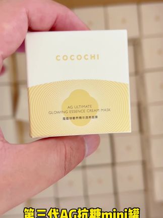 #第三代ag抗糖小金罐 #涂抹面膜推荐 #面膜旅行装 #cocochi抗糖小金罐 #抗糖祛黄