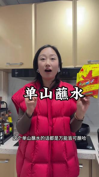 太好吃了,这个单山蘸水,涮火锅,烤肉,拌菜,烧烤,绝绝子!#太好吃了 #单山蘸水