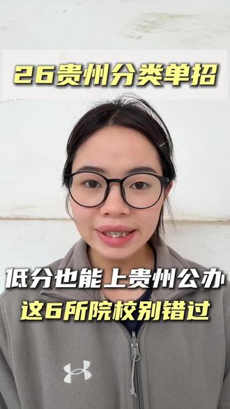 低分也能上公办,这6所院校别错过#贵州单招 #单招 #分类考试