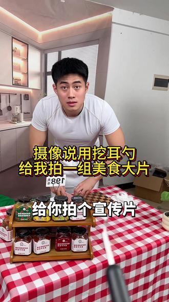 今天新招了个剪辑,大家帮我看看!#牛肉酱 #可视挖耳勺 #老年机