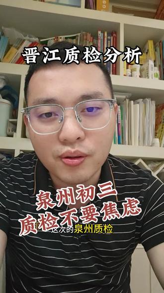 泉州质检语文历史真的难! 晋江地区一检和二检(泉州)不要焦虑!#泉州质检#晋江质检#晋江初三质检