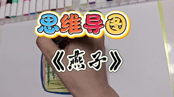 3分钟图解课文《燕子》#思维导图 #思维导图手绘 #大语文 #学习方法