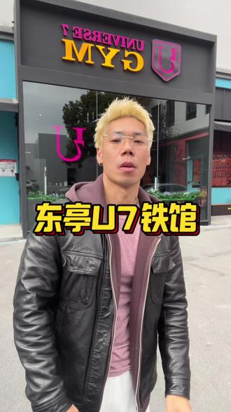 适合老炮,更适合新手!
#u7东亭店 #vlog十亿流量扶持计划 #健身