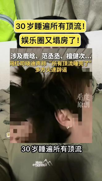 30岁睡遍所有顶流!娱乐圈又塌房了! #娱乐圈#塌房#司晓迪#万万没想到#内容过于真实 @抖音小助手