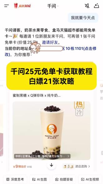 halo大家好,今天来给大家解决千问一下下不了单的完美解决方法,人人都能喝到免单奶茶,千问25元免单券获取教程来了~#千问点奶茶 #千问ai #千问25元免单券 #千问免单卡怎么在淘宝使用 #千问免单卡怎么赠送好友 千问免单卡用不了不抵扣 千问免单卡获取教程 千问免单怎么点其他外卖