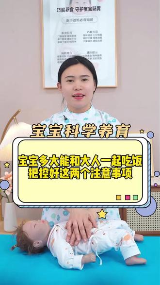 宝宝多大能和大人一起吃饭,把控好这两个注意事项‼️#育儿经验分享#科学育儿#带娃#育儿知识 #新手爸妈必看