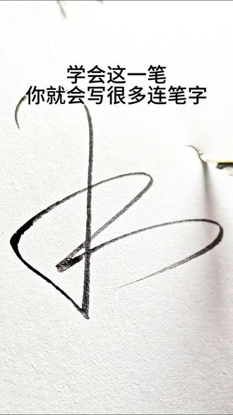 练字有方法!学会这一笔,你就会写很多潇洒连笔字 通过符号练字方法,就能快速学会很多连笔字!如果你也想练字行书,试试吧!经过有效的练习,相信你也能写一手潇洒的连笔字。 #练字方法 #连笔字 #行书入门 #字帖 #字帖推荐