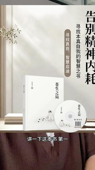 《苍生之局》正式出版,耗时一年多,全网首发 这一年多在忙这本书的事 重新写了一遍也加了不少新内容。苍生之局视角,一个新的生命解题思路,帮你找回自己。在此视角下,人遇到的问题都有解,甚至很多问题是伪命题,是假的。#苍生之局