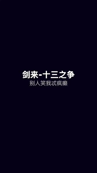 #剑来十三之争 #剑来 #原创音乐 #音乐 #音乐分享 @剑来动画 @别人笑我忒疯癫 剑来十三之争创作了一首歌,燃不燃你们说的算😒