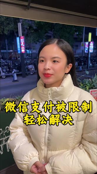 微信支付被限制一招解决#金融常识 #分享干货 #正能量