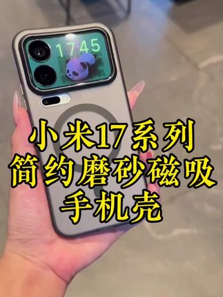 新机小米17/小米17Pro/小米17Promax必备手机壳就是这款半透磨砂磁吸手机壳,久用不发黄不变形,不沾指纹不留手汗,强力磁吸牢牢吸附狂甩不掉#小米17手机壳 #小米17pro手机壳 #小米17Promax手机壳 #小米17Pro #小米17promax
