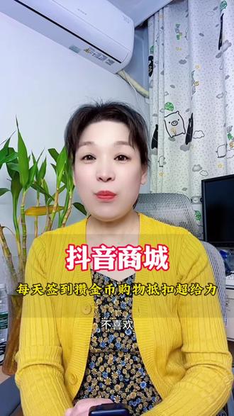 抖音商城,每天签到攒金币,金币在买东西时可抵扣#抖音商城 #省钱攻略 #省钱购物 #强烈推荐