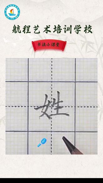 “姓”的写法超详细手写硬笔楷书教学,一年级语文下册生字教学#规范字书写 #硬笔书法 #一起练字