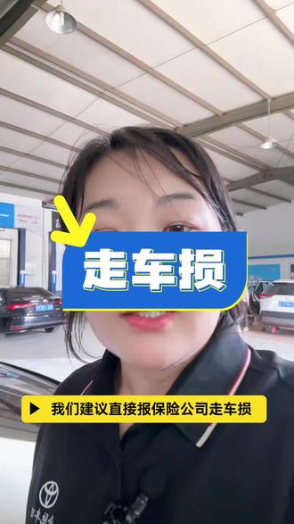 莱芜冰雹 文案专业的事交给专业的人,专业凹陷无痕修复,不刮腻子,不破坏原车漆,不耽误功夫,一天开走!
莱芜金驰丰田为您爱车保驾护航!#冰雹 #莱芜 #汽车保养与维修 #用车知识 #怎么办