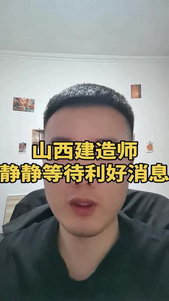 每年3-4月份都会有利好消息,大家耐心等待!
#山西建造师 #山西二建 #山西一级建造师