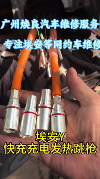 #埃安Y起步顿挫倒车顿挫响声换机脚胶#埃安Y快充充电发热跳枪#埃安换充电端口#埃安机脚胶更换#埃安换充电插口