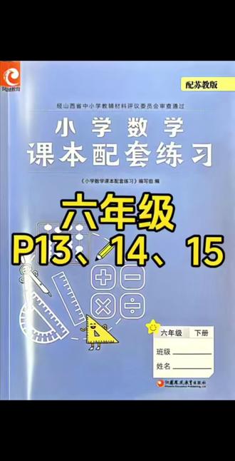 六年级P13、14、15#小学数学 #六年级 #苏教版 #太原 #数学思维