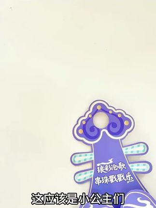#中秋节礼物 小女生喜欢的中秋戳戳乐来了!像拆盲盒一样,这一板上面有很多个格子,每个格子里都藏着各种精美的配饰,每戳一次都是未知的惊喜,孩子表现好的时候就奖励它戳一次。可以把它穿成两条好看的手链,中秋节到了,快给你家宝贝安排上吧,它一定会喜欢的!#儿童礼物 #手工diy #儿童玩具 #戳戳乐