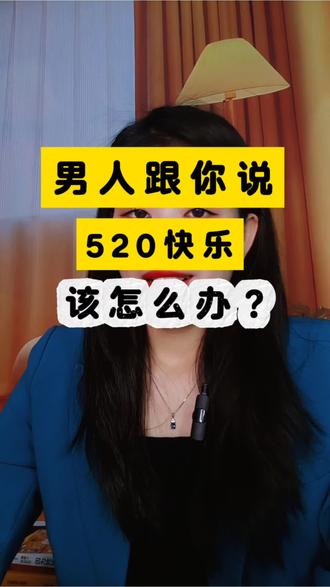 男人跟你说520快乐!该怎么办?#520我们在一起 #情感干货 #高情商聊天 #恋爱技巧 #女生必看