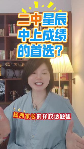 二中星辰是二中本部的分校区? #二中星辰 #株洲教育 #株洲中考 #志愿填报