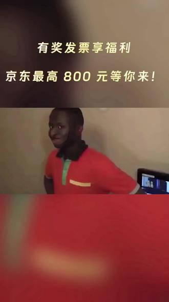 发票别忘抽,京东好礼相伴#有奖发票#发票抽奖 #京东发票抽奖#福利#活动