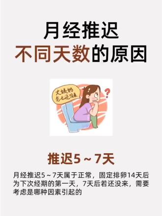 快来自查!姨妈推迟不同天数的原因
推迟5~7天:
月经推迟5~7天属于正常,固定排卵14天后为下次经期的第/一天,7天后若还没来,需要考虑是哪种因素引起的
推迟10~14天:
先考虑是否有怀孕的情况,排除怀孕后需要排查是否为排卵异常,也有可能是妇/科疾病导致的
推迟20天:
1、确定是否为早孕反应
2、是否存在精神压力过大或熬夜造成的情况
推迟1个月:
1、排查妊娠
2、是否近期压力过大,生活不规律
3、需要做性激/素六项和B/超等检查
超3个月:
1、排查妊娠
2、检测内分泌,可能存在内分泌失调
3、排查妇/科疾病,比如多囊等
超过半年:
1、排查妊娠
2、检测内分泌和卵巢功能
3、判断是否有妇/科疾病或卵巢早衰,导致闭经
不来姨妈原因
1、怀孕
如果你有x生活,先要考虑是否怀孕。建议使用验孕棒检测或到医/院进行相关检查。
2、内分泌失调
过度节食、剧烈运动、肥胖、睡眠问题、精神压力大等都可能导致内分泌失调,影响月经周期
3、fu科疾病
fu科疾病也是导致月经长时间推迟的一个常见原因,包括外阴、yin道、子宫、输卵管、卵巢疾病等。需及时检查诊断,并积极应对
4、药/物影响
服用含有孕ji素类药/物,如黄体酮、紧急避孕药等,可能会使月经推迟
爱护姨妈方式
1、保暖
特别是腹部和腰部的保暖,在腹部或腰部使用热水袋,有助于缓解痛经、避免受寒。
2、睡眠充足
保/证充足的睡眠,避免过度疲劳。
3、轻柔按/摩
轻柔地按/摩腹部和腰部,有助于缓解痛经。
4、注意饮食
选择营养均衡的食物,不喝冷饮,不吃甜腻辛辣食物,避免过多摄入咖/啡/因和高盐食品。
5、保持卫生
勤换卫生巾,每天用温水清洗外yin,保持私处清洁干燥。
#女性 #妇科#月经 #月经不调 #健康知识科普
