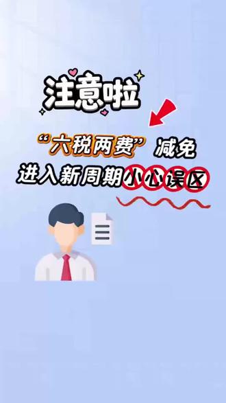 “六税两费”减免进入新周期,小心误区#六税两费#企业#税务#南京代理记账#南京注册公司