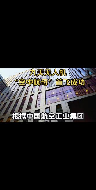 #军工 #科技 #航母 #无人机 热烈祝贺🎉🎉我国九天无人机“空中航母”首飞成功!1.3秒飞速打击,无法拦截!#上热门话题🔥🔥🔥