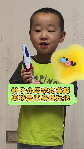 一个小小奥特曼迷介绍奈克赛斯奥特曼变身器玩法 #男孩的玩具 #男孩子的热爱