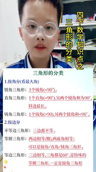 四年级数学知识点总结 四下数学三角形的分类,按角来分(看它的最大角)可以分为:锐角三角形,直角三角形和钝角三角形。按边来分的话可以分为:不等边三角形,等腰三角形和等边三角形#知识分享#小学数学 #知识点总结 #四年级#每天学习一点点