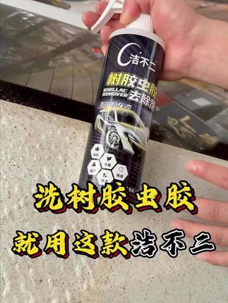 #树胶清洗 #汽车用品 #树胶清洁剂