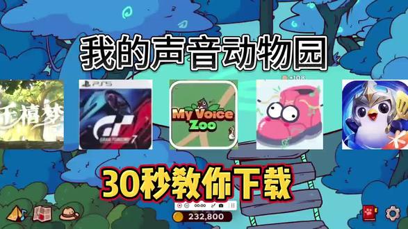 《亦辰文库》我的声音动物园安装教程,my voice zoo 下载教程#我的声音动物园下载教程#myvoicezoo下载教程