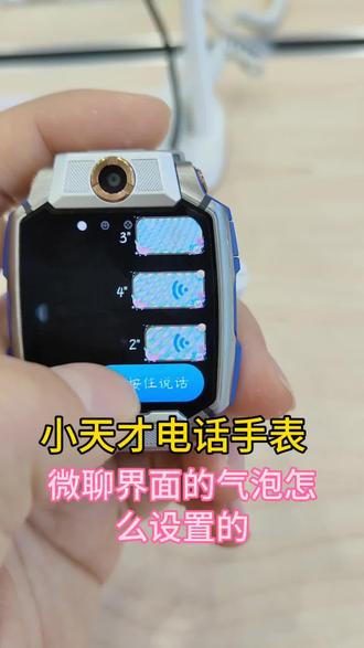 小天才电话手表微聊界面的气泡怎么设置?#小天才电话手表 #教程