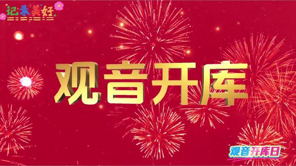 观音开库#接福接财接好运 #乡村生话#泗纶双龙#乡村振兴