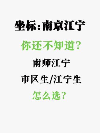 南京的中考是分为城里人和乡下人的,也就是原市区和老五县(江宁、溧水、高淳、浦口、六合),这是分开招生的,但是市区九大为了抢生源也去老五县招生,一来也显示出教育公平性,不过老五县中也学坏了, 也去市区招生。
对于南师江宁/江宁分校来说,是一个特殊存在,本校学生可以选择市区生或者江宁生的考生身份,这样中考的时候可以考不同学校,但是每年这个时候也是这些家长最为纠结的时候,作为过来的家长,总结了这两年的经验,给后面家长参考(我们选的江宁生):
1、江宁双雄录取分数都在620以上,东大基地班/吴健雄班超630,市区也就金中和南师本部有吸引力了,不过九大都可以考,无所谓市区生还是江宁生;对于620分数以上的学生来说:市区生和江宁生区别不大;
2、在620~610之间,市区多一个金陵河西的选择,不过秦科高可替代,两个学校分数基本一致,在615的样子;
3、在610~600之间,市区有雨中、宁海、田家炳,选择空间大一些,目前这个分数段江宁还是空白,东高南站今年分数低了一点609,去年在611,往后估计还会升;
4、在587~600之间,市区学校比较多,江宁只有县中两个校区可以选择,但是招生人数也不少;
5、在天印之上,市区可选择空间比较多;
6、550分以下,也大部分是老五县的一些高中了,性价比不高。
7、不过选择市区生或者江宁生,在指标生上面和上面结果不太一样,610分以上想考市区更好的学校,走指标生的话就需要选择市区生;江宁生相对来说在江宁的高中就实惠很多,这个时候反而分数低的要选择江宁生。
总结来说,对于580~610这个分数段的学生来说市区生选择要多一些。
但同时我们需要考虑到其它因素,比如去市区上学,是接送还是租房,整体成本明显要高不少,最终还是看性价比。#南京中考 #南师江宁 #家长必读 #2025中考 #升学规划