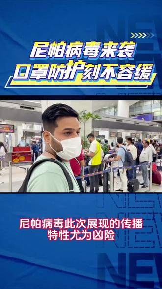 尼帕病毒来袭,带好口罩,做好防护#热点 #国际 #新闻 #头条 #口罩