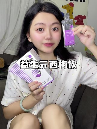 #西梅饮 喝完老老实实呆在家里!#西梅汁 #西梅汁测评 #强烈安利 #好物