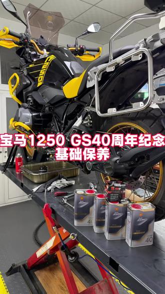 #摩托车保养 #机车养护 #机车维修 #宝马水鸟
宝马1250GS 基础保养,1250GS40周年保养数据
本次使用机油型号 5W40 (壳牌劲擎PLUS SP)
本次机油加注量4L
机油滤芯扭矩 11n
放油口螺丝扭矩42n