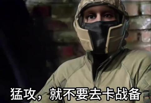 猛攻猛攻!!!#战术装备 #上热搜 #三角洲行动