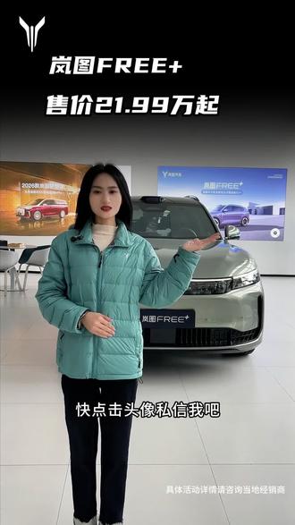 #全新岚图梦想家,#全新岚图FREE+,#每卖出3台高端MPV就有一台岚图梦想家,#全新岚图FREE首发华为5感座舱#全新岚图FREE7月12日正式上市