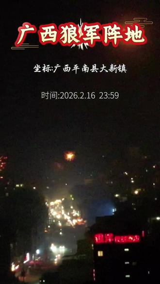 平南县大新镇2026年年夜销毁烟花实况 发扬广西狼兵精神,继承中华传统文化,横扫一切牛鬼蛇神,打破禁锢,平南县大新镇好嘢👍👍👍